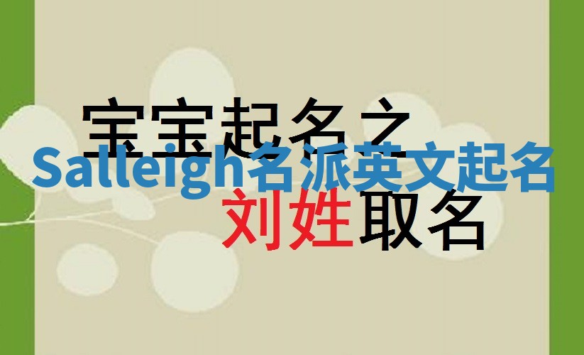Salleigh名派英文起名