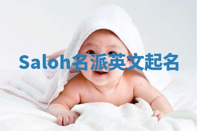 Saloh名派英文起名