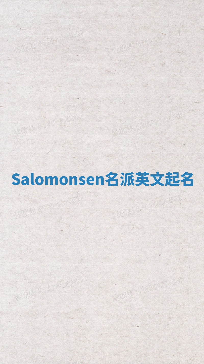 Salomonsen名派英文起名