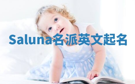 Saluna名派英文起名