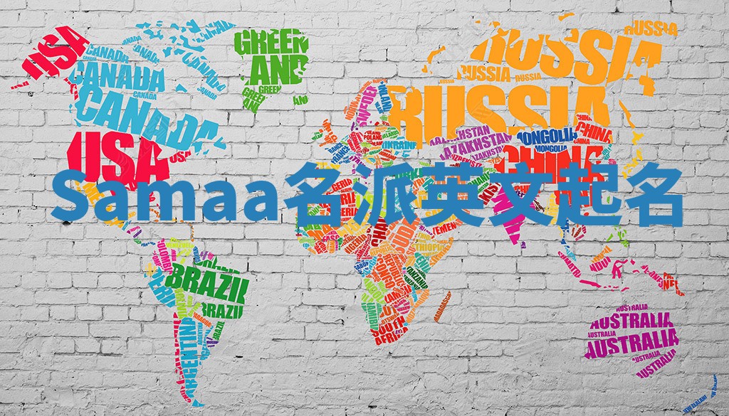 Samaa名派英文起名