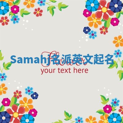 Samahj名派英文起名 Samahj名派英文起名