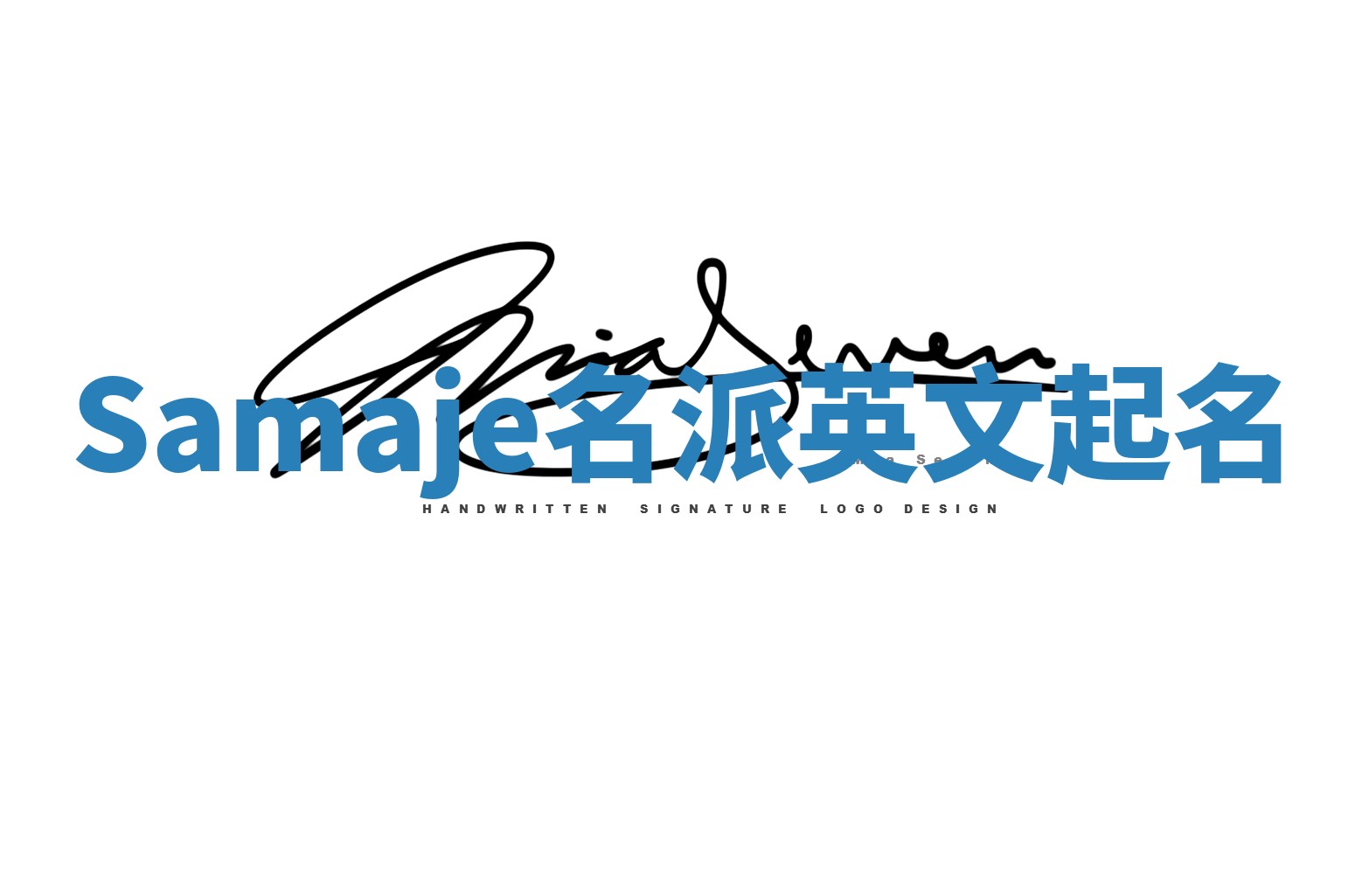 Samaje名派英文起名