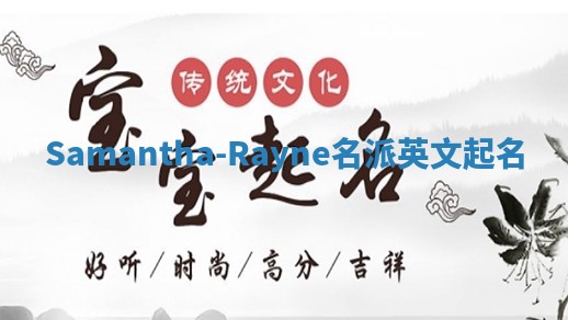 Samantha-Rayne名派英文起名