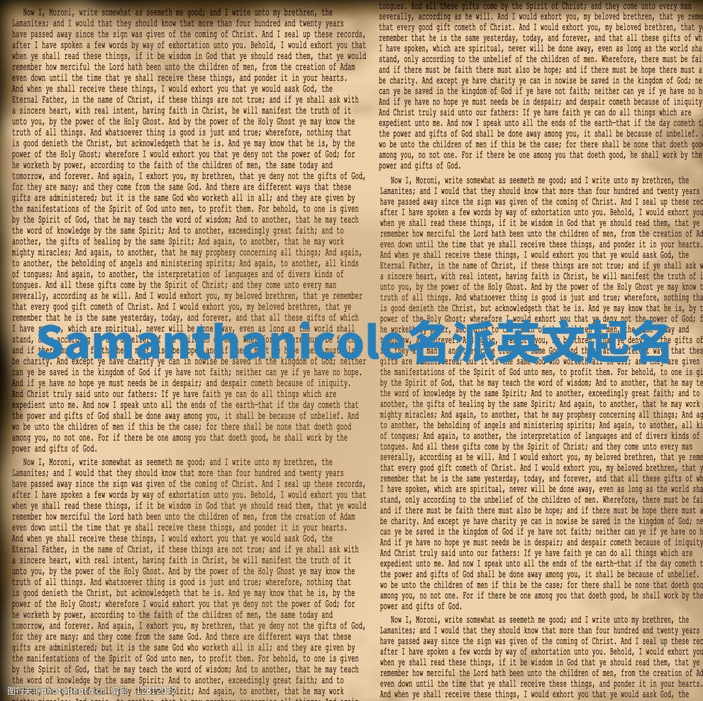 Samanthanicole名派英文起名