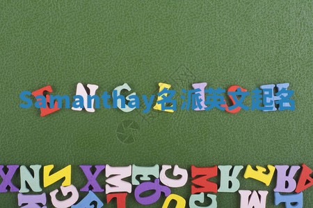 Samanthay名派英文起名