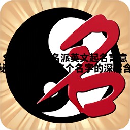 Samantha名派英文起名寓意揭秘 让你更了解这个名字的深层含义