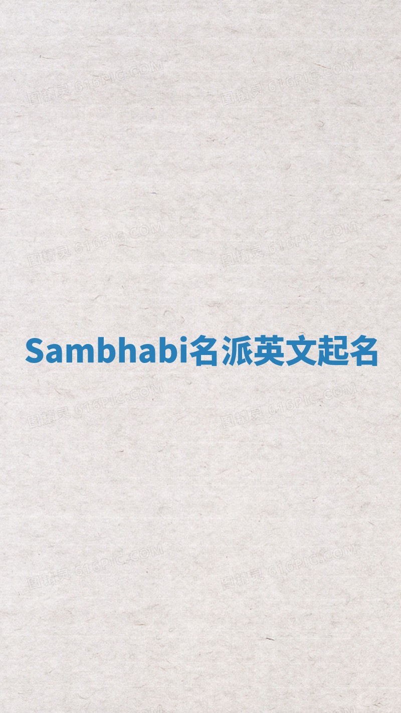 Sambhabi名派英文起名