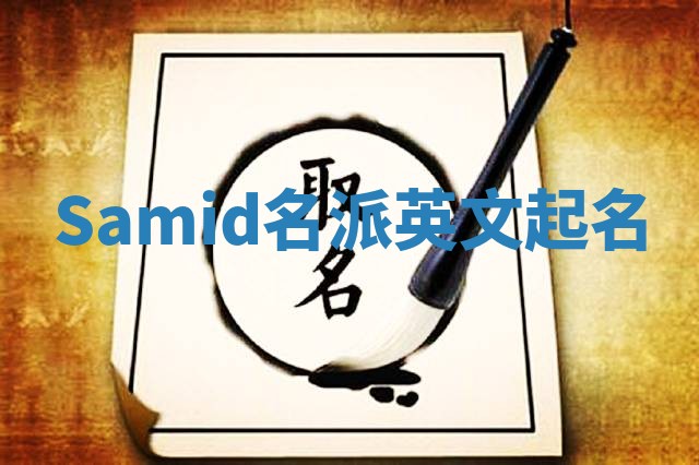 Samid名派英文起名
