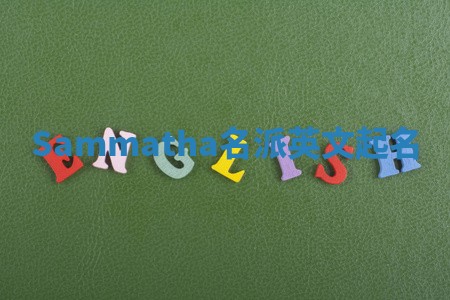 Sammatha名派英文起名