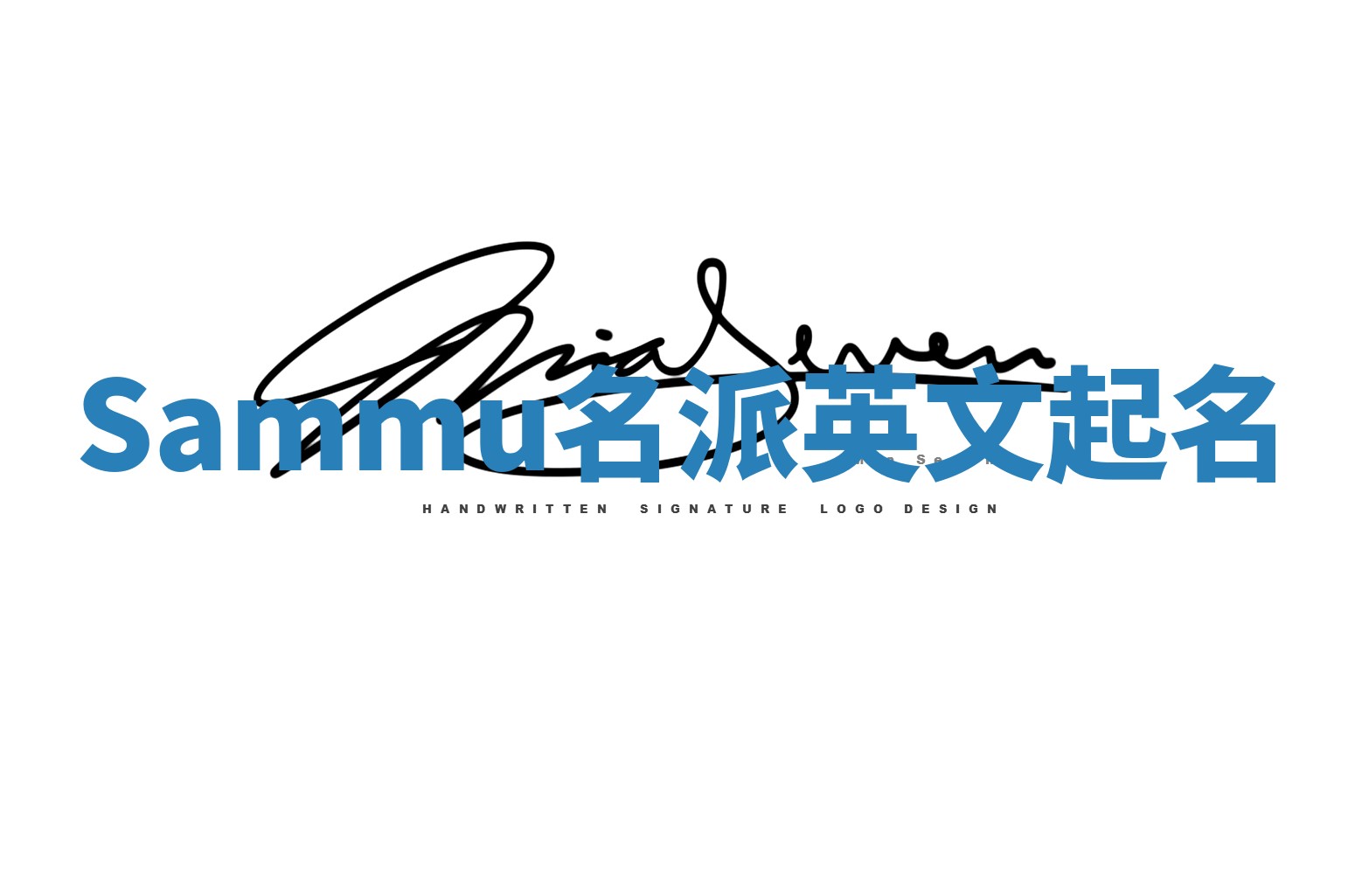 Sammu名派英文起名