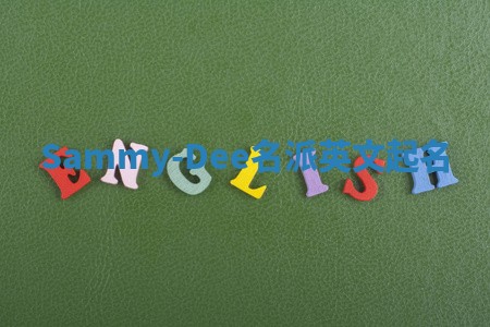 Sammy-Dee名派英文起名