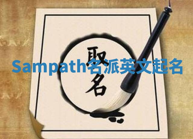 Sampath名派英文起名 Sampath名派英文起名