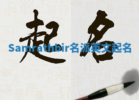 Samrathbir名派英文起名