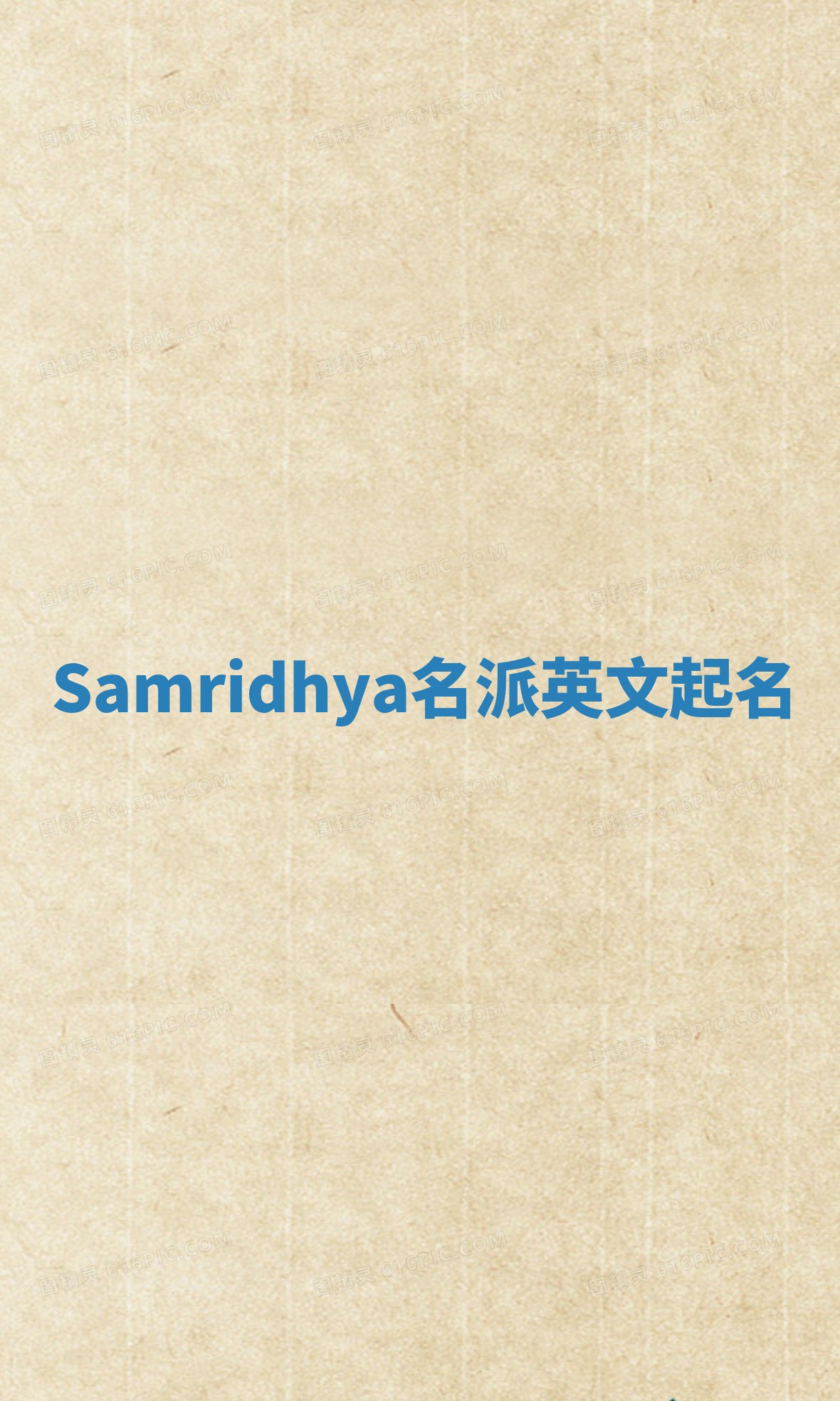Samridhya名派英文起名
