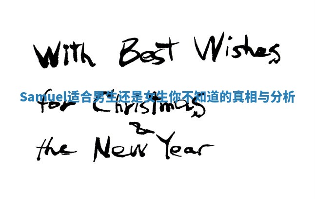 Samuel适合男生还是女生你不知道的真相与分析 Samuel适合男生还是女生你不知道的真相与分析