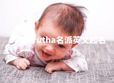 Samvrutha名派英文起名