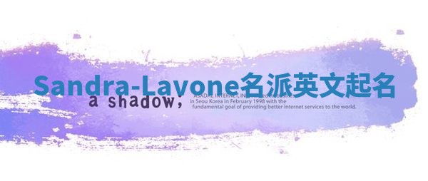 Sandra-Lavone名派英文起名