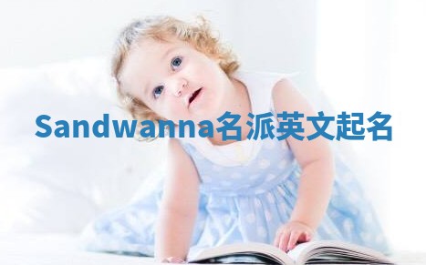 Sandwanna名派英文起名