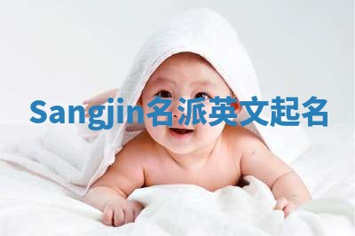Sangjin名派英文起名