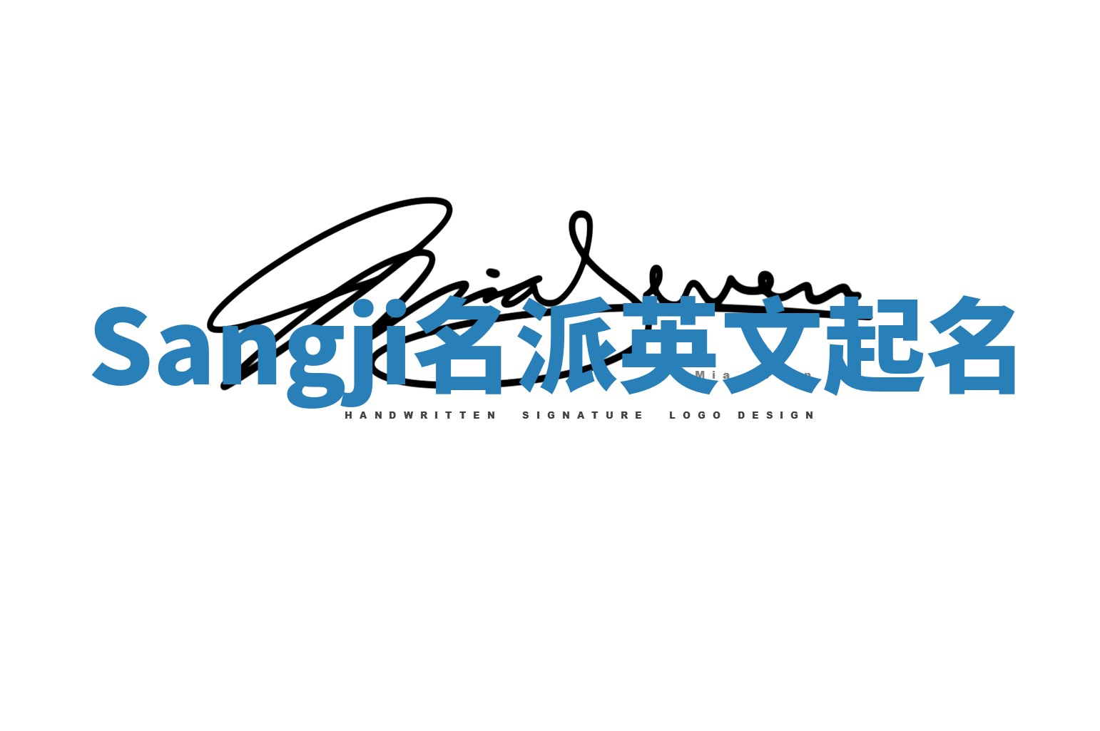 Sangji名派英文起名