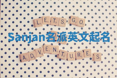 Sanjan名派英文起名