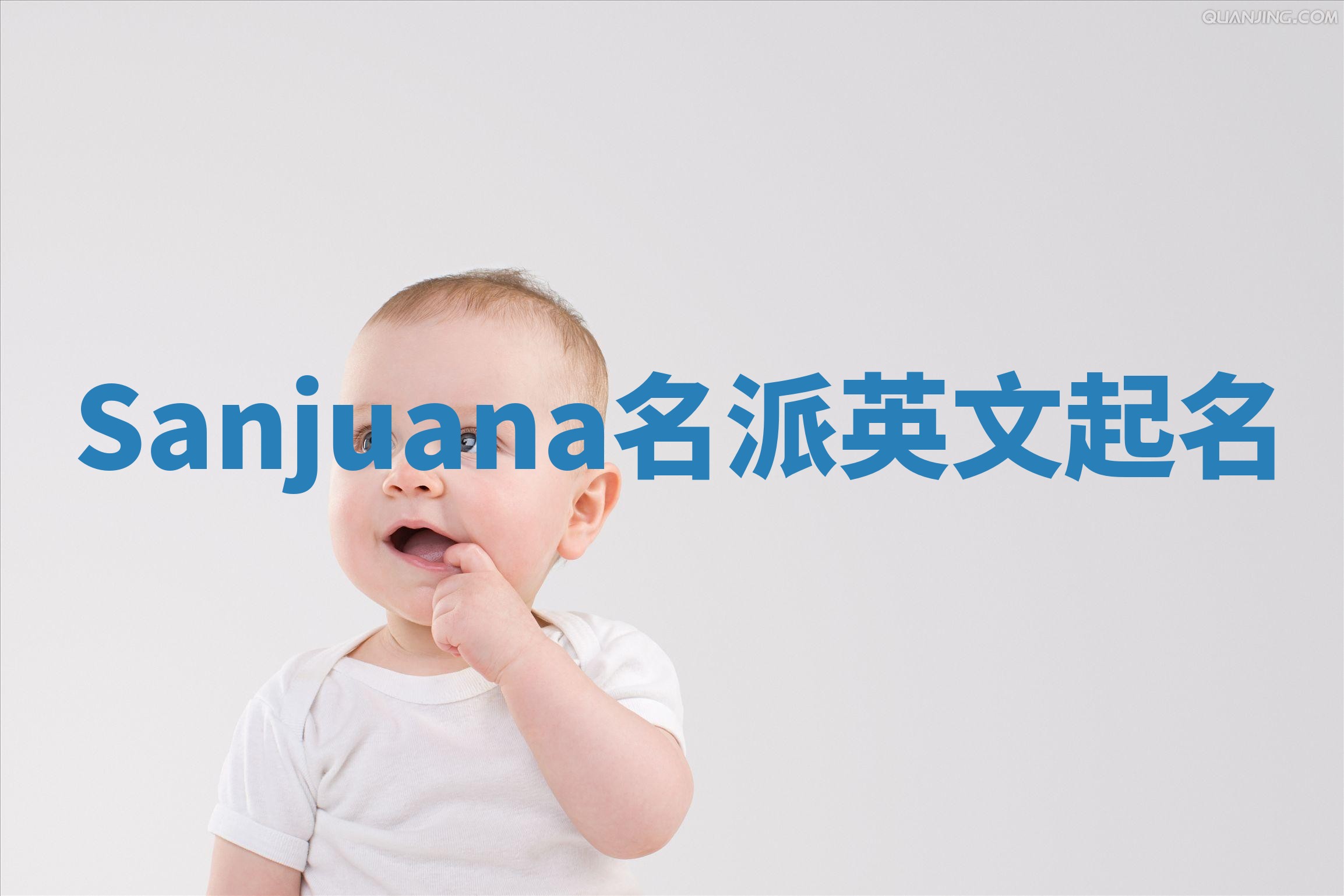 Sanjuana名派英文起名