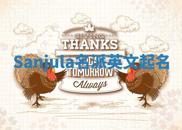Sanjula名派英文起名