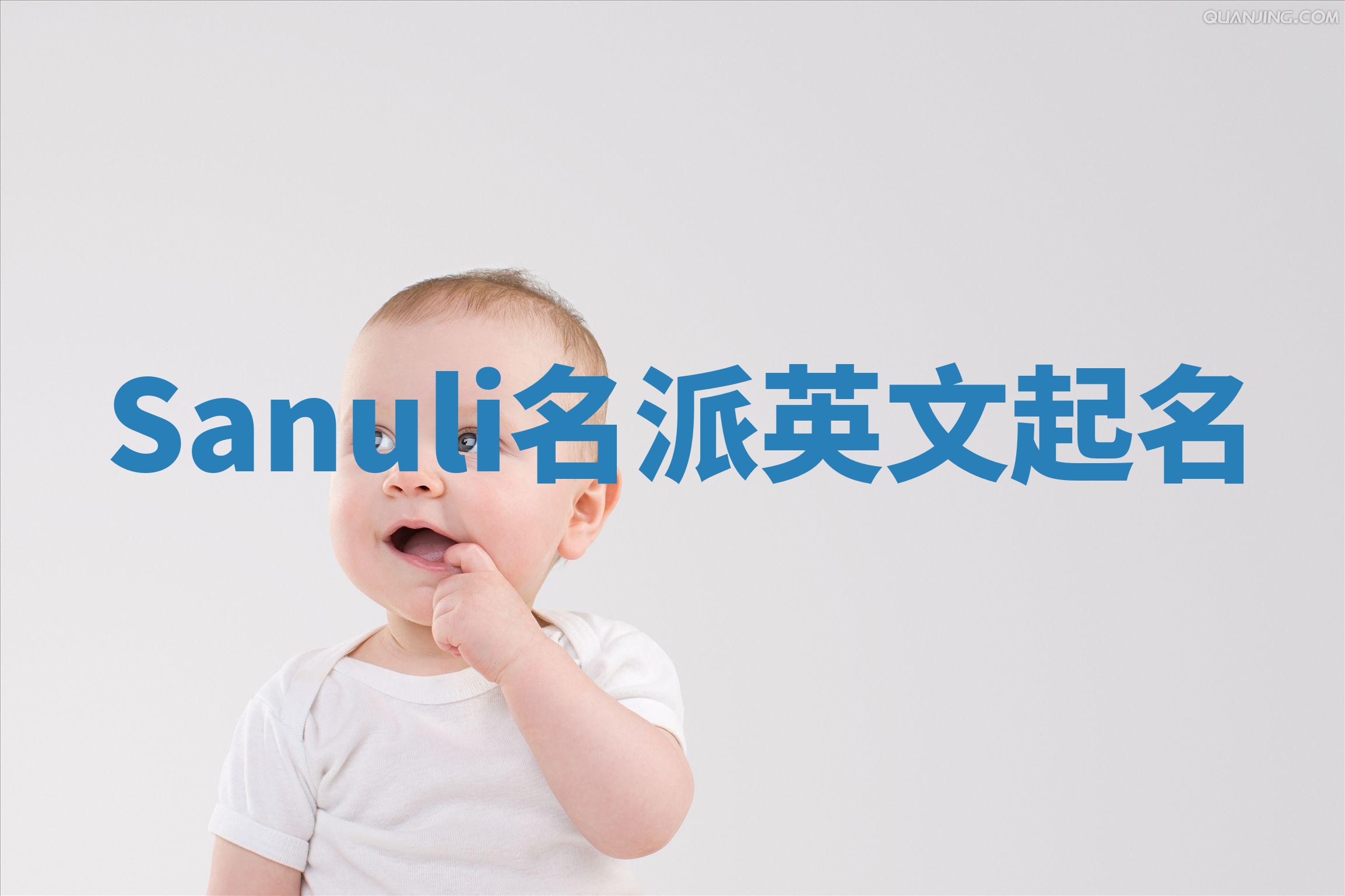 Sanuli名派英文起名