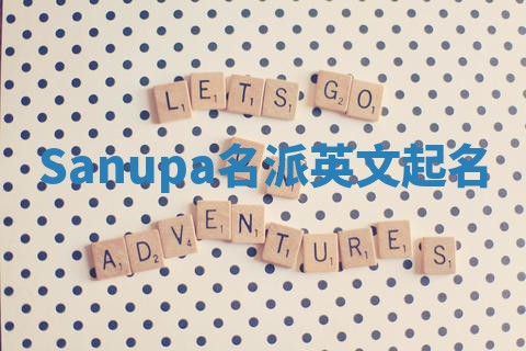 Sanupa名派英文起名 Sanupa名派英文起名