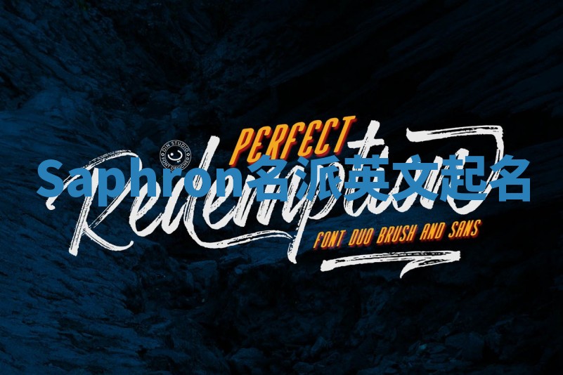 Saphron名派英文起名