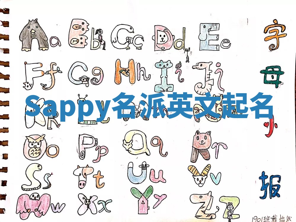 Sappy名派英文起名
