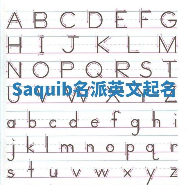 Saquib名派英文起名