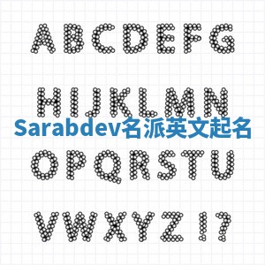 Sarabdev名派英文起名