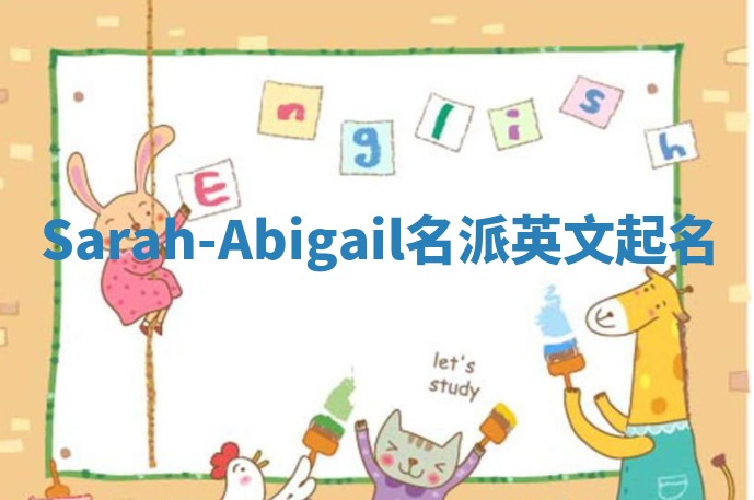 Sarah-Abigail名派英文起名