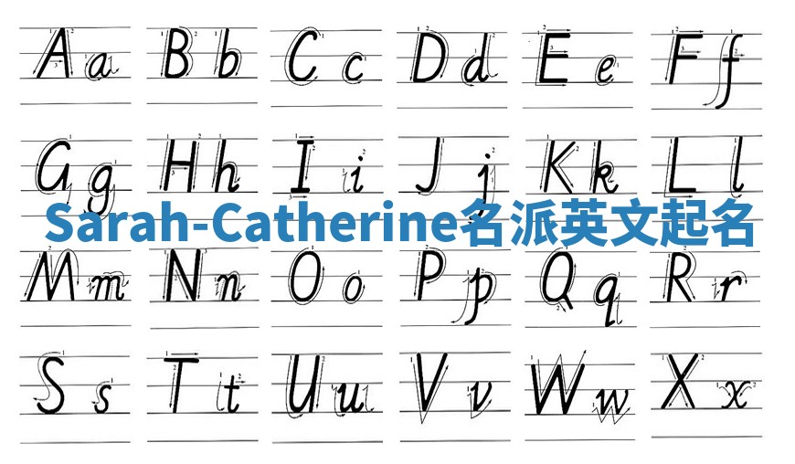 Sarah-Catherine名派英文起名