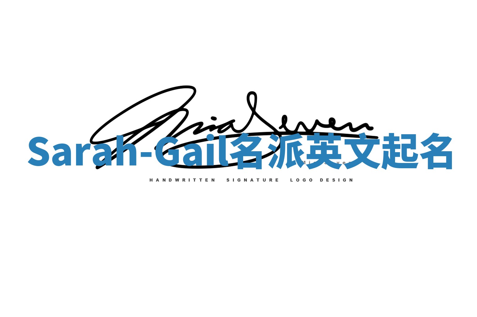 Sarah-Gail名派英文起名