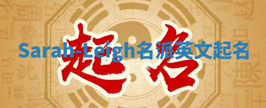 Sarah-Leigh名派英文起名