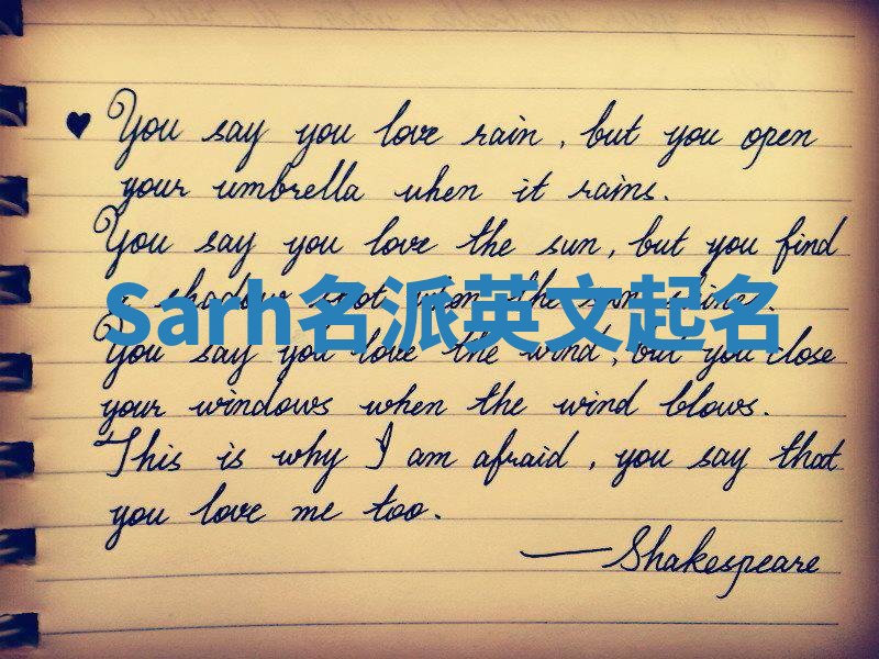 Sarh名派英文起名