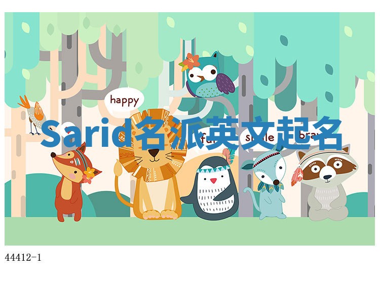 Sarid名派英文起名 Sarid名派英文起名