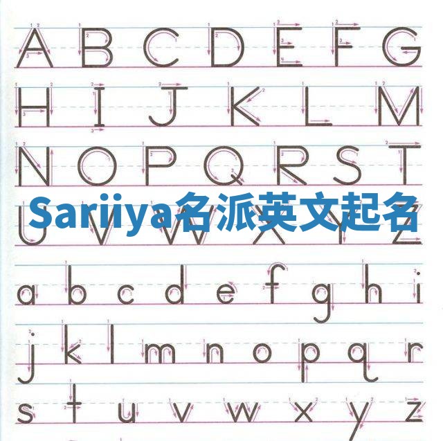 Sariiya名派英文起名