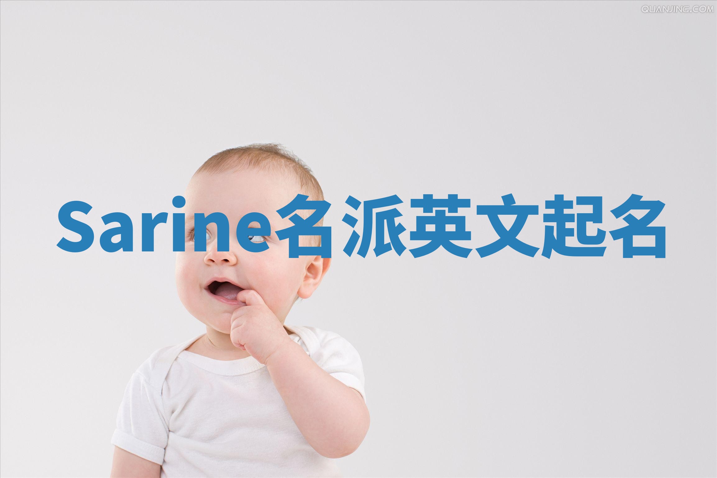 Sarine名派英文起名