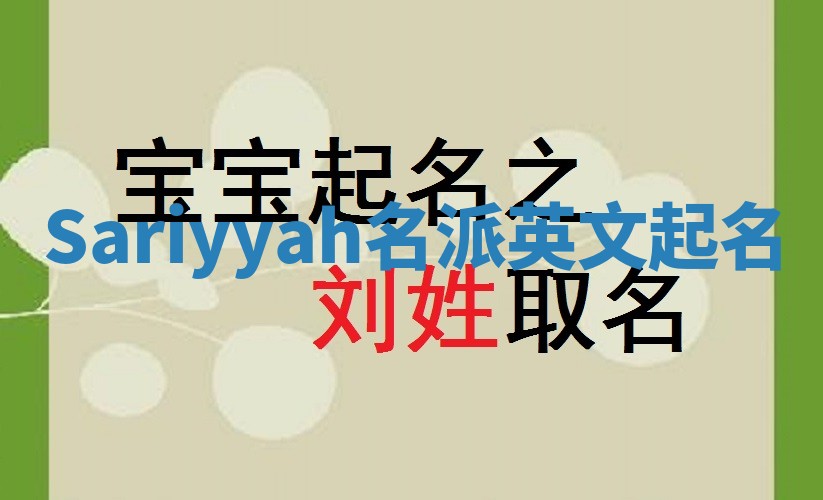Sariyyah名派英文起名
