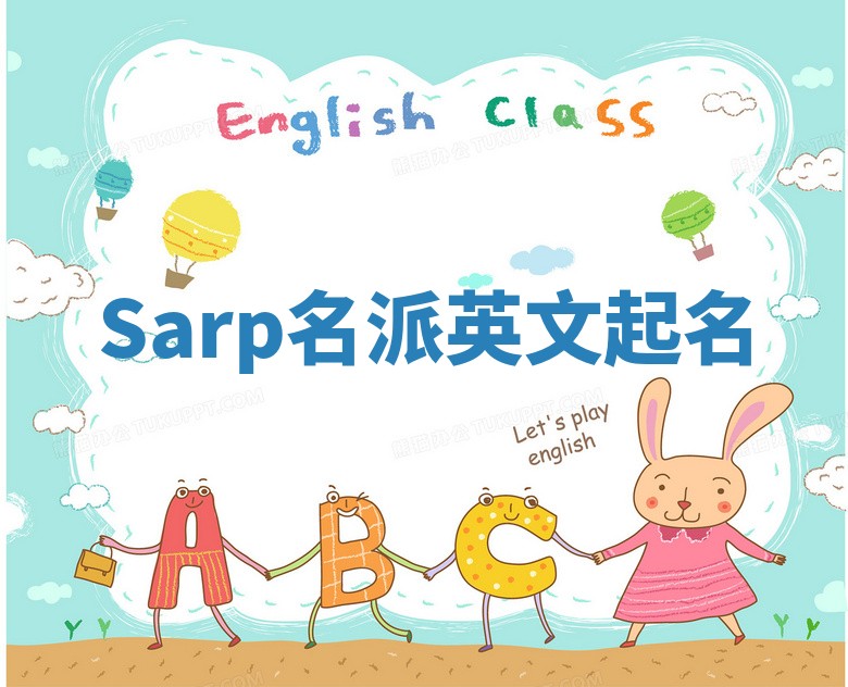 Sarp名派英文起名