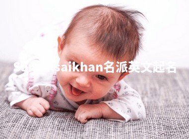 Saruulsaikhan名派英文起名