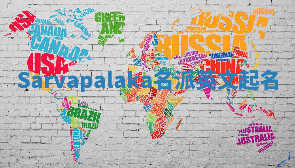 Sarvapalaka名派英文起名