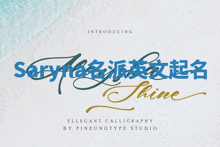 Saryna名派英文起名