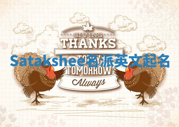 Satakshee名派英文起名