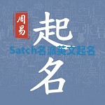 Satch名派英文起名