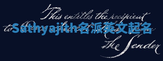 Sathyajith名派英文起名 Sathyajith名派英文起名